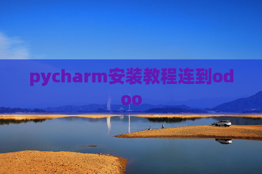 pycharm安装教程连到odoo